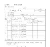 생사류검사신청서 생사류검사신청서